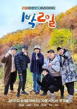 向往的生活7 综艺海报